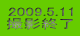 2009.5.11 BeI