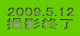 2009.5.12 BeI