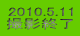 2010.5.11 BeI