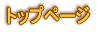 トップページ