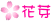 花芽