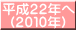 平成２２年へ (２０１０年)