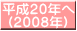 平成２０年へ (２００８年)