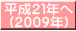 平成２１年へ (２００９年)