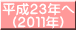 平成２３年へ (２０１１年)