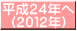 平成２４年へ (２０１２年)