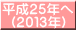 平成２５年へ (２０１３年)