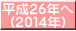 平成２６年へ (２０１４年)