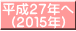 平成２７年へ (２０１５年)