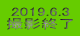 2019.6.3 BeI