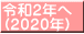 令和２年へ (２０２０年)