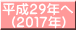 平成２９年へ (２０１７年)