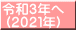 令和３年へ (２０２１年)