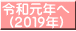 令和元年へ (２０１９年)