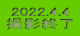 2022.4.4 BeI