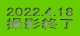 2022.4.18 撮影終了