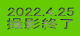 2022.4.25 撮影終了