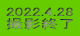 2022.4.28 撮影終了