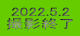 2022.5.2 撮影終了