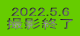 2022.5.6 撮影終了