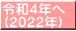 令和４年へ (２０２２年)