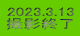 2023.3.13 BeI