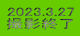 2023.3.27 BeI