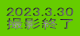 2023.3.30 BeI