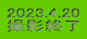 2023.4.20 BeI