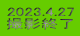 2023.4.27 BeI