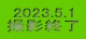 2023.5.1 撮影終了