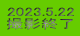 2023.5.22 BeI