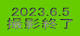 2023.6.5 BeI