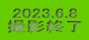 2023.6.8 BeI