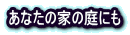 Ȃ̉Ƃ̒ɂ 