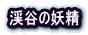 渓谷の妖精 