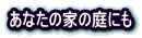 Ȃ̉Ƃ̒ɂ 