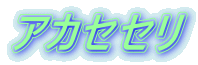 アカセセリ 