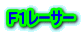 Ｆ１レーサー 