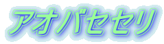 アオバセセリ 