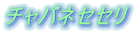 チャバネセセリ 