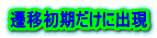 遷移初期だけに出現 