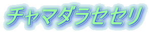 チャマダラセセリ 