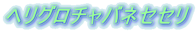 ヘリグロチャバネセセリ 