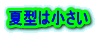 夏型は小さい 