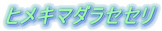 ヒメキマダラセセリ 
