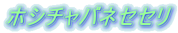 ホシチャバネセセリ 