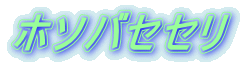 ホソバセセリ 