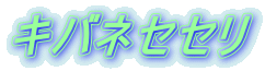 キバネセセリ 