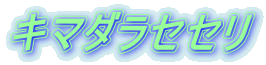 キマダラセセリ 
